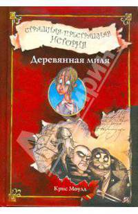 Деревянная миля. Страшная-престрашная история