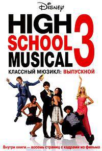 Классный мюзикл 3. Выпускной