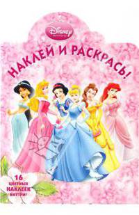 Принцесса № 0902. Наклей и раскрась