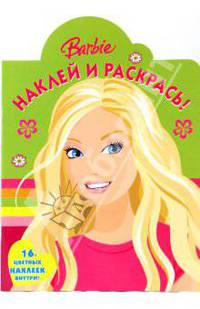 Наклей и раскрась! Барби (вырубка)