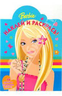 Барби № 0905. Наклей и раскрась