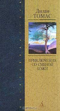 Приключения со сменой кожи