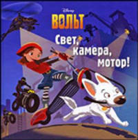 Вольт. Свет, камера, мотор! Книжка-квадрат