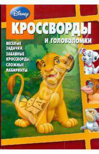 Сборник кроссвордов и головоломок "Дисней" (№ 0809)