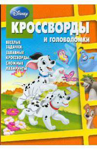 Сборник кроссвордов и головоломок "Дисней" (№ 0810)