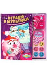 Волшебный кинотеатр: Смешарики. Играем в мультики