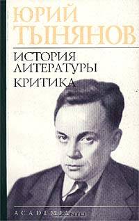 Юрий Тынянов. История литературы. Критика