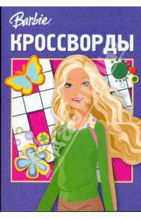 Сборник кроссвордов "Барби" (№ 0808)