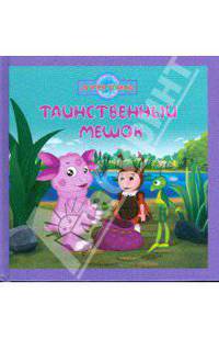 Таинственный мешок. Лунтик и его друзья