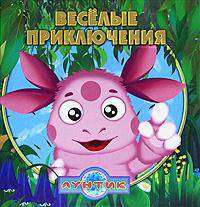 Веселые приключения. Лунтик. Книжки-квадраты. Сборник историй