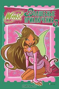 Винкс. Волшебные приключения №3