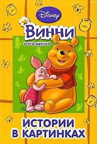 Винни и его друзья. Истории в картинках.