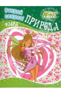 Winx. Открой секрет! Природа. Флора