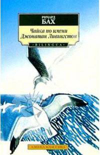 Чайка по имени Джонатан Ливингстон / Jonathan Livingston Seagull