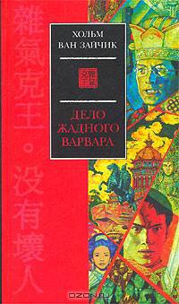 Дело жадного варвара: Роман