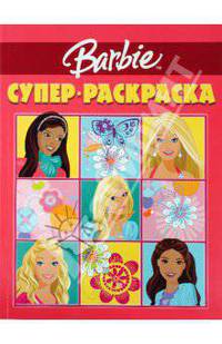 Барби №РС 0901. Суперраскраска