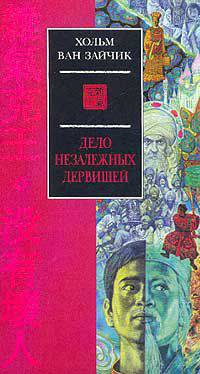 Дело незалежных дервишей - (Евразийская симфония) (тв/о)