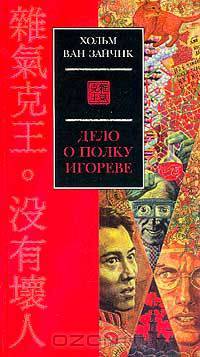 Дело о полку Игореве: Роман