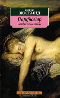 Парфюмер: История одного убийцы: Роман / Пер. с нем. Венгеровой Э.В. - (Азбука-классика) [мяг.]