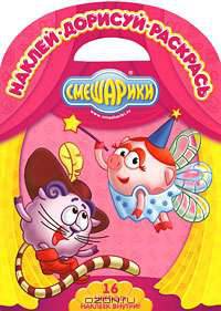 Смешарики: наклей, дорисуй, раскрась (золушка; кот в сапогах) (вырубка)