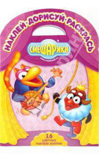 Смешарики. Бременские музыканты. Свинопас. Наклей. Дорисуй. Раскрась