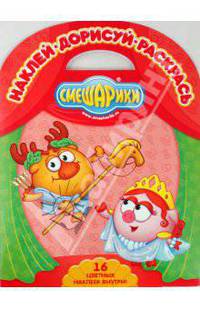 Наклей. Дорисуй. Раскрась! "Смешарики. Подвиг Геракла. Миф о Кассиопее" (№0907)