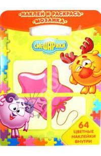 Наклей и раскрась! Мозаика № 0904. Смешарики