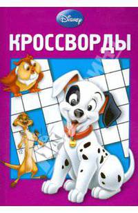 Сборник кроссвордов "Дисней" (№ 0806)