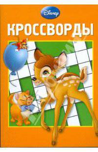 Сборник кроссвордов "Дисней" (№ 0807)