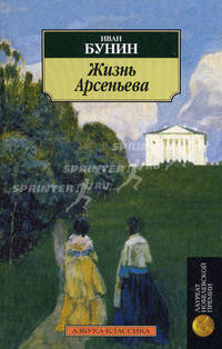 Жизнь Арсеньева: Роман. - (Азбука-классика)