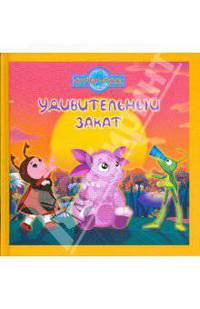 Лунтик.Удивителный закат. Книжка-квадрат