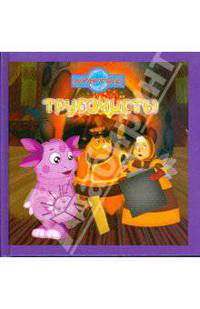 Трубочисты. Лунтик и его друзья