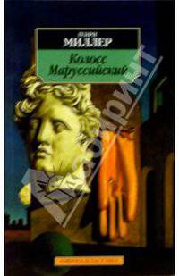 Колосс Маруссийский: Роман