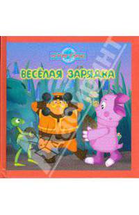 Веселая зарядка. Лунтик и его друзья