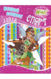 Winx. Открой секрет! Спорт. Лейла