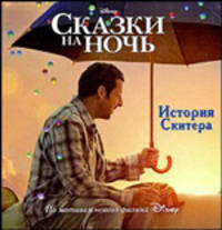 Сказки на ночь. Истории Скитера