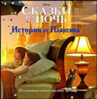 Сказки на ночь. Истории от Плаксика. Книжка-квадрат