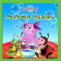 Лунтик. Мыльные пузыри