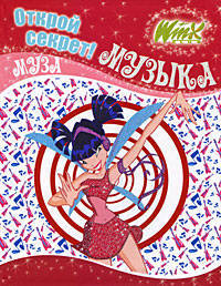 Winx. Открой секрет! Музыка. Муза