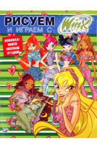 Рисуем и играем с Winx. Книжка-раскраска № 7