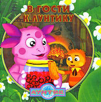 Книжка-квадрат. В гости к Лунтику. Сборник историй