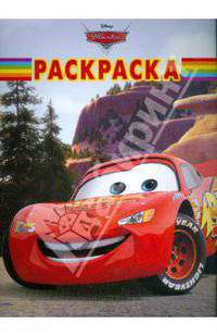 Волшебная раскраска. Тачки (№ 0924)