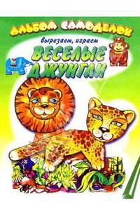 Веселые джунгли