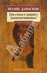 Три слова в защиту иконопочитания (м/о)
