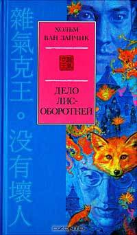 Дело лис - оборотней: Роман