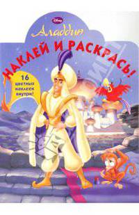 Аладдин №0909 НР Наклей и раскрась (вырубка)