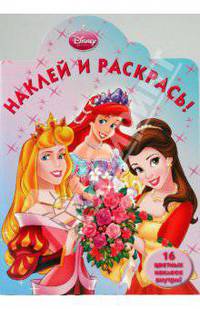 Принцесса. Наклей и раскрась (0912)