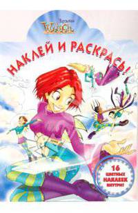 "Чародейки W.I.T.C.H." № 0913. Наклей и раскрась
