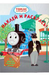 Томас и его друзья №НР 0915. Наклей и раскрась!
