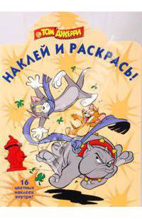 Том и Джерри НР N0918. Наклей и раскрась!